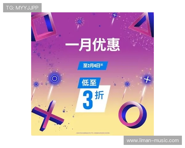 最新PS电子游戏促销活动汇总，抓住每一个优惠机会享受高性价比的游戏乐趣